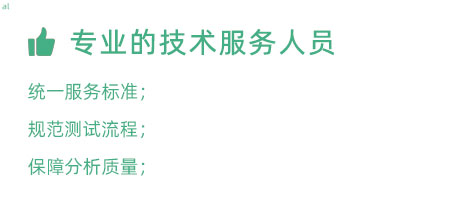 專業(yè)的技術(shù)服務(wù)人員：技術(shù)人員定期培訓(xùn)提升、職級評定考核； 統(tǒng)一服務(wù)標(biāo)準(zhǔn)、規(guī)范服務(wù)流程，保障服務(wù)質(zhì)量；