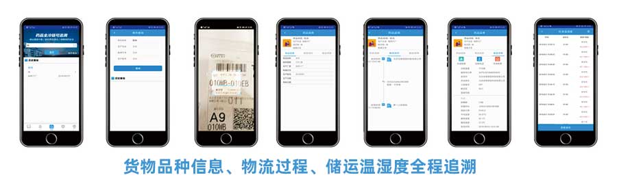 CMS冷鏈追溯平臺(tái)APP提供貨物品種信息、物流過(guò)程、儲(chǔ)運(yùn)溫濕度全稱(chēng)追溯